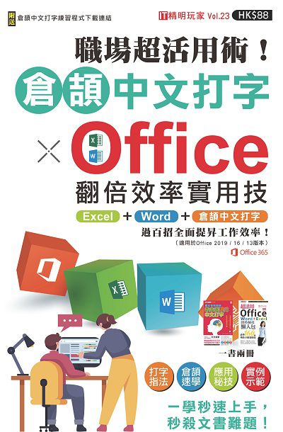 職場超活用術!倉頡中文打字 x Office翻倍效率實用技 出版公司:超媒體出版社 作者:超媒體編輯組 類型:電腦資訊-應用軟體 PDF電子書 繁體中文版