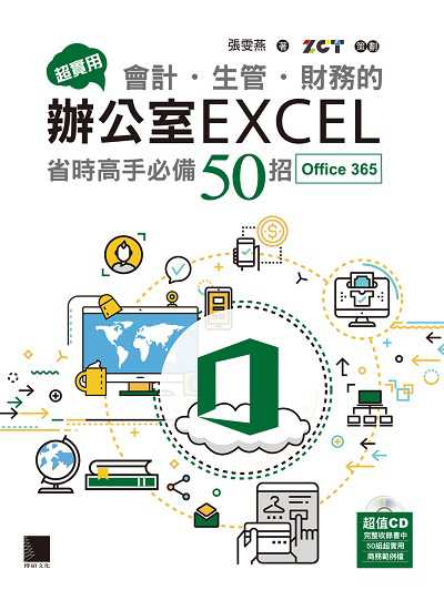 超實用會計.生管.財務的辦公室Excel:省時高手必備50招 出版公司:博碩文化 作者:張雯燕 類型:電腦資訊-應用軟體 PDF電子書 繁體中文版