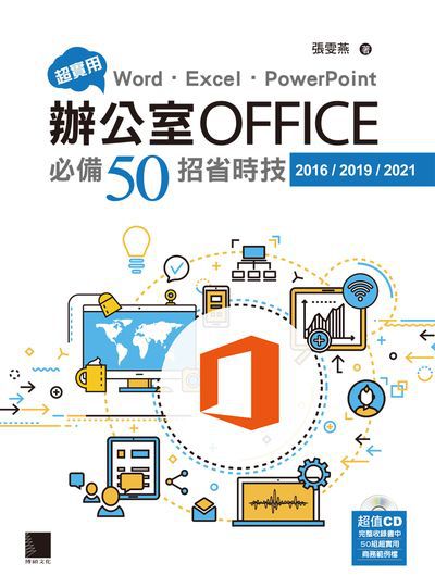 超實用Word.Excel.PowerPoint辦公室Office必備50招省時技2016/2019/2021 出版公司:博碩文化 作者:張雯燕 類型:電腦資訊-應用軟體 PDF電子書 繁體中文版