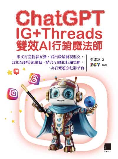 ChatGPT~IG+Threads雙效AI行銷魔法師~:串文打造粉絲互動、寫出吸睛變現貼文、深化品牌導流連結、結合AI優化行銷策略, 一次看懂超夯社群平台 出版公司:博碩文化 作者:吳燦銘 類型:電腦資訊-應用軟體 PDF電子書 繁體中文版
