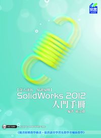 SolidWorks 2012入門手 出版公司:易習圖書 作者:孫之遨 類型:電腦資訊-應用軟體 PDF電子書 繁體中文版