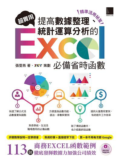 精準活用祕笈 超實用提高數據整理、統計運算分析的Excel必備省時函數 出版公司:博碩文化 作者:張雯燕 類型:電腦資訊-應用軟體 PDF電子書 繁體中文版