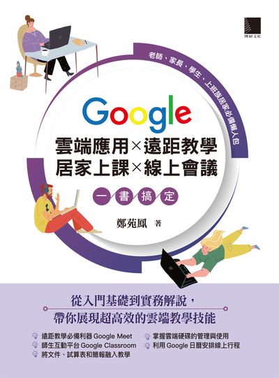 Google雲端應用x遠距教學x居家上課x線上會議一書搞定:老師、家長、學生、上班族居家必備懶人包 出版公司:博碩文化 作者:鄭苑鳳 類型:電腦資訊-應用軟體 PDF電子書 繁體中文版