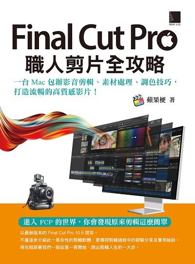 Final Cut Pro職人剪片全攻略:一台Mac包辦影音剪輯、素材處理、調色技巧, 打造流暢的高質感影片! 出版公司:博碩文化 作者:蘋果梗 類型:電腦資訊-應用軟體 PDF電子書 繁體中文版