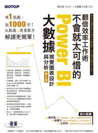 翻倍效率工作術:不會就太可惜的Power BI大數據視覺圖表設計與分析 出版公司:碁峰資訊 作者:淵閣工室 類型:電腦資訊-應用軟體 PDF電子書 繁體中文版