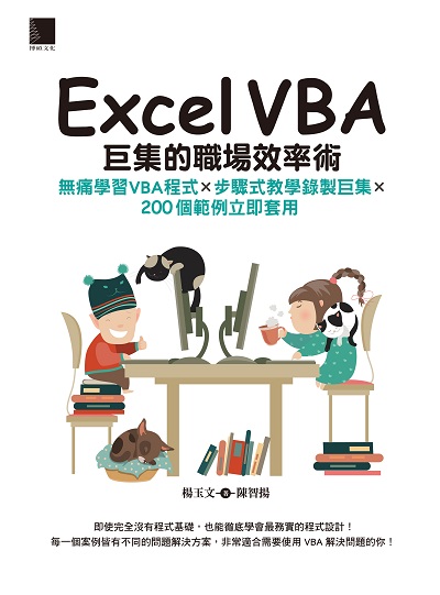 Excel VBA巨集的職場效率術:無痛學習VBA程式 x 步驟式教學錄製巨集 x 200個範例立即套用 出版公司:博碩文化 作者:楊玉、陳智揚 類型:電腦資訊-應用軟體 PDF電子書 繁體中文版