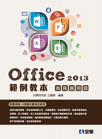 Office 2013範例教本, 商務應用篇 出版公司:全華圖書 作者:全華研究室 王麗琴 類型:電腦資訊-應用軟體 PDF電子書 繁體中文版