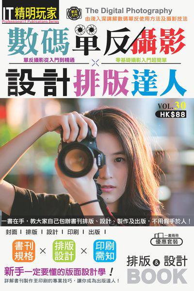 數碼單反攝影X設計排版達人 出版公司:超媒體出版社 作者:超媒體編輯組 類型:電腦資訊-應用軟體 PDF電子書 繁體中文版