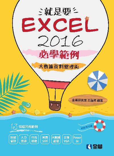 就是要Excel 2016必學範例:大數據資料整理術 出版公司:全華圖書 作者:全華研究室王麗琴 類型:電腦資訊-應用軟體 PDF電子書 繁體中文版