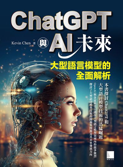 ChatGPT與AI未來:大型語言模型的全面解析 出版公司:博碩文化 作者:Kevin Chen 類型:電腦資訊-應用軟體 EPUB電子書 繁體中文版