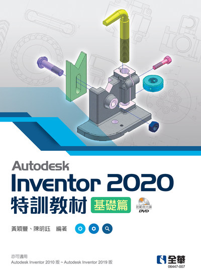 Autodesk Inventor 2020特訓教材基礎篇(附範例及動態影音教學光碟) 出版公司:全華圖書 作者:黃穎豐、陳明鈺 類型:電腦資訊-應用軟體 PDF電子書 繁體中文版