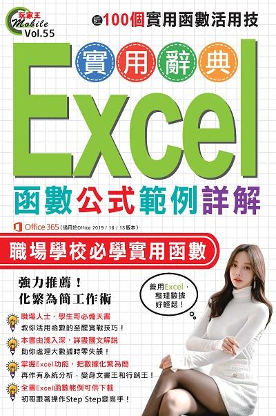 Excel函數公式範例詳解實用辭典 出版公司:超媒體出版社 作者:超媒體編輯組 類型:電腦資訊-應用軟體 PDF電子書 繁體中文版