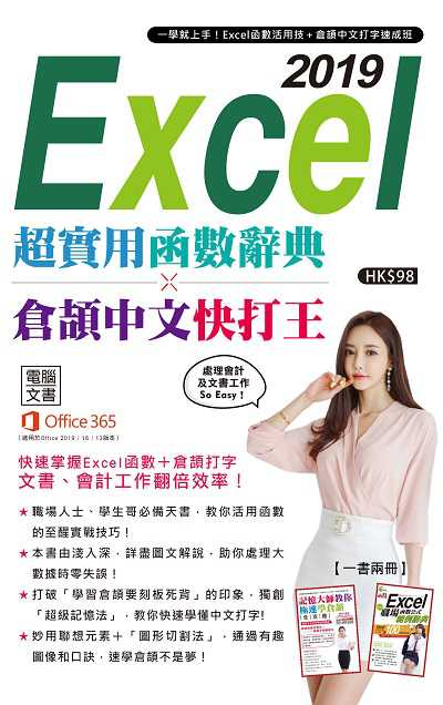 Excel 2019超實用函數辭典 X 倉頡中文快打王 出版公司:超媒體出版社 作者:超媒體編輯組 類型:電腦資訊-應用軟體 PDF電子書 繁體中文版