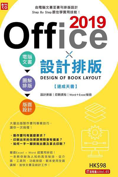 Office 2019 X 設計排版速成天書 出版公司:超媒體出版社 作者:超媒體編輯組 類型:電腦資訊-應用軟體 PDF電子書 繁體中文版