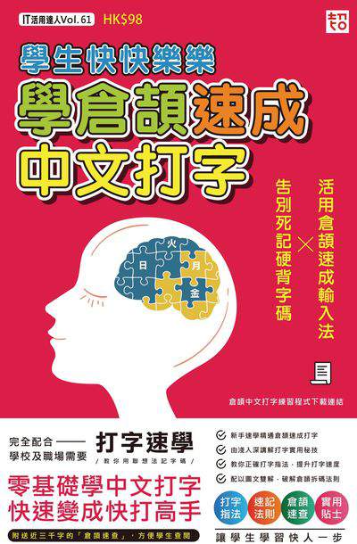 學生快快樂樂學倉頡速成中文打字 出版公司:超媒體出版社 作者:超媒體編輯組 類型:電腦資訊-應用軟體 PDF電子書 繁體中文版