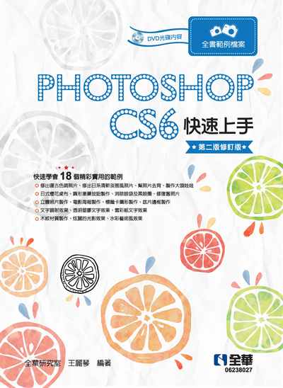 Photoshop CS6快速上手 出版公司:全華圖書 作者:全華研究室王麗琴 類型:電腦資訊-應用軟體 PDF電子書 繁體中文版