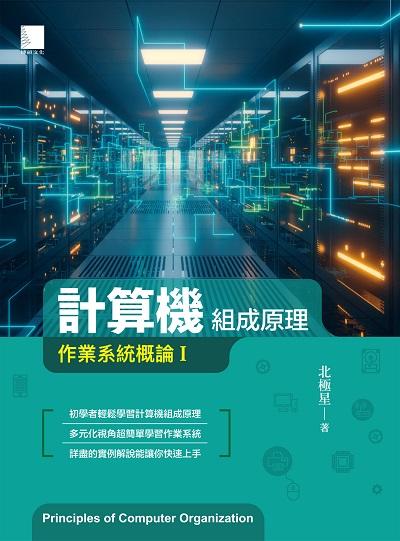 計算機組成原理:作業系統概論. I 出版公司:博碩文化 作者:北極星 類型:電腦資訊-應用軟體 PDF電子書 繁體中文版