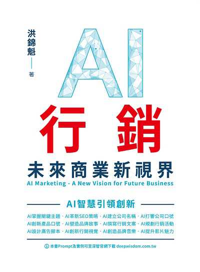 AI行銷 - 未來商業新視界 AI Marketing - A New Vision for Future Business 出版公司:深智數位 作者:洪錦魁 類型:電腦資訊-應用軟體 PDF電子書 繁體中文版