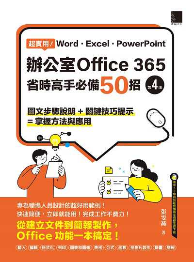 超實用!Word.Excel.PowerPoint辦公室Office 365省時高手必備50招 出版公司:博碩文化 作者:張雯燕 類型:電腦資訊-應用軟體 PDF電子書 繁體中文版