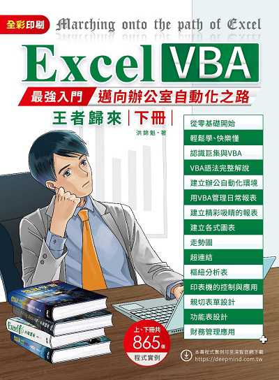 Excel VBA最強入門邁向辨公室自動化之路王者歸來. 下冊 出版公司:深智數位 作者:洪錦魁 類型:電腦資訊-應用軟體 PDF電子書 繁體中文版