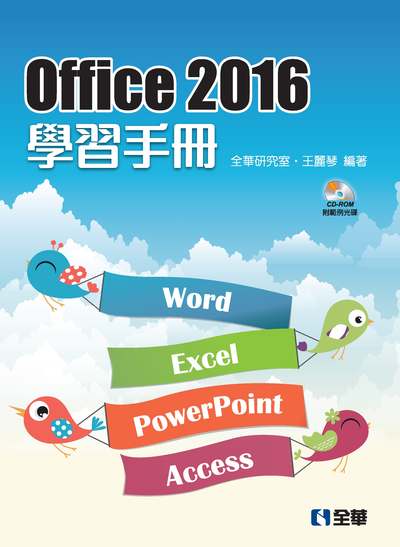 Office 2016學習手冊 出版公司:全華圖書 作者:全華研究室王麗琴 類型:電腦資訊-應用軟體 PDF電子書 繁體中文版