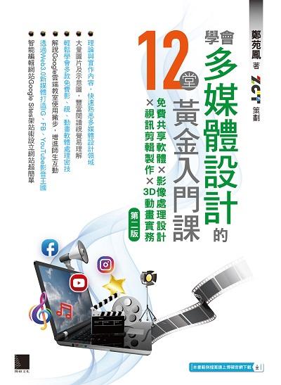 學會多媒體設計的12堂黃金入門課:免費共享軟體x影像處理設計x視訊剪輯製作x3D動畫實務 出版公司:博碩文化 作者:鄭苑鳳 類型:電腦資訊-應用軟體 PDF電子書 繁體中文版