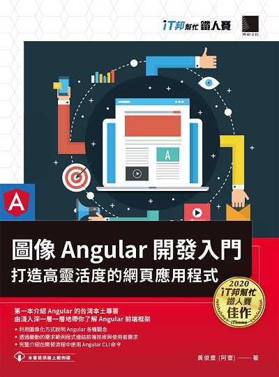 圖像Angular開發入門:打造高靈活度的網頁應用程式 出版公司:博碩文化 作者:黃俊壹(阿壹) 類型:電腦資訊-應用軟體 PDF電子書 繁體中文版