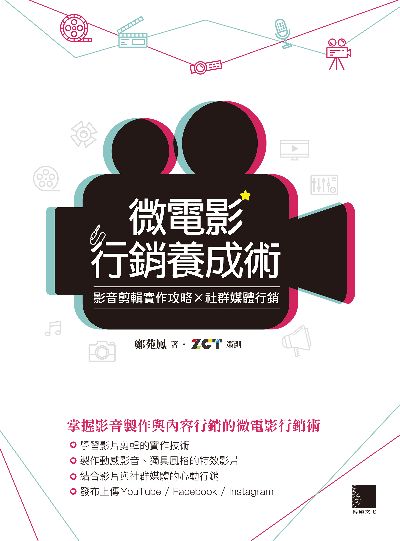 微電影行銷養成術:影音剪輯實作攻略×社群媒體行銷 出版公司:博碩文化 作者:鄭苑鳳 類型:電腦資訊-應用軟體 PDF電子書 繁體中文版