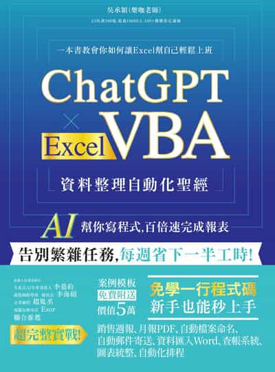 ChatGPT × Excel VBA 資料整理自動化聖經:AI 幫你寫程式, 百倍速完成報表 出版公司:電腦人文化 作者:吳承穎（樂咖老師） 類型:電腦資訊-應用軟體 EPUB電子書 繁體中文版