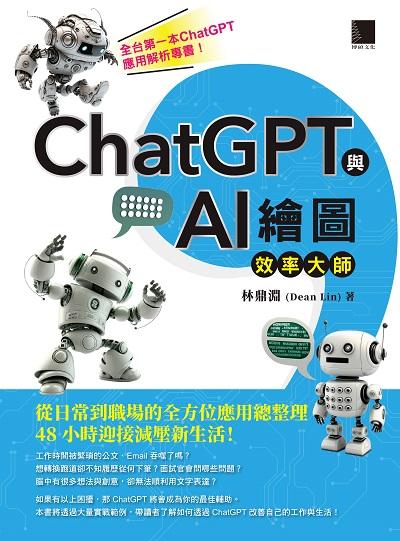 ChatGPT與AI繪圖效率大師:從日常到職場的全方位應用總整理, 48小時迎接減壓新生活! 出版公司:博碩文化 作者:林鼎淵(Dean Lin) 類型:電腦資訊-應用軟體 PDF電子書 繁體中文版