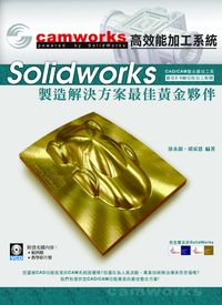 CAMWorks高效能加工系統:SolidWorks製造解決方案最佳黃金夥伴 出版公司:易習圖書 作者:徐永源、胡家恩 類型:電腦資訊-應用軟體 PDF電子書 繁體中文版