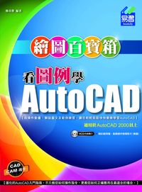 看圖例學AutoCAD繪圖百寶箱 出版公司:易習圖書 作者:廖彥傑 類型:電腦資訊-應用軟體 PDF電子書 繁體中文版