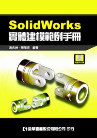 SolidWorks實體建模範例手冊 出版公司:全華圖書 作者:高永洲、陳茂盛 類型:電腦資訊-應用軟體 PDF電子書 繁體中文版