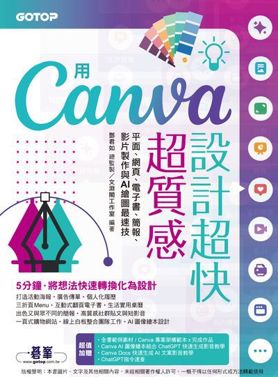 用Canva設計超快超質感:平面、網頁、電子書、簡報、影片製作與AI繪圖最速技 出版公司:碁峰資訊 作者:淵閣工室 類型:電腦資訊-應用軟體 PDF電子書 繁體中文版