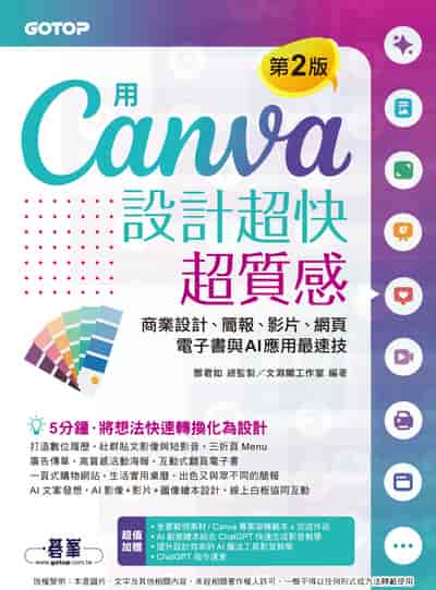 用Canva設計超快超質感:商業設計、簡報、影片、網頁、電子書與AI應用最速技 出版公司:碁峰資訊 作者:淵閣工室 類型:電腦資訊-應用軟體 PDF電子書 繁體中文版