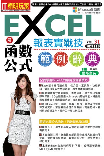 Excel報表實戰技及函數公式範例辭典 出版公司:超媒體出版社 作者:超媒體編輯組 類型:電腦資訊-應用軟體 PDF電子書 繁體中文版