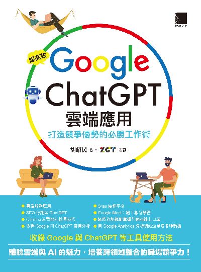 超高效Google×ChatGPT雲端應用:打造競爭優勢的必勝工作術 出版公司:博碩文化 作者:胡昭民 類型:電腦資訊-應用軟體 PDF電子書 繁體中文版