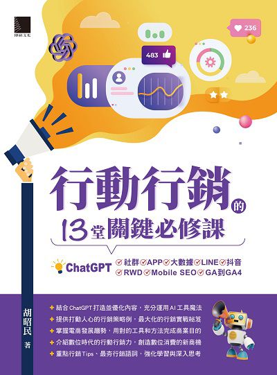 行動行銷的13堂關鍵必修課:ChatGPT‧社群‧APP‧LINE‧大數據‧抖音‧元宇宙‧Mobile SEO‧GA到GA4 出版公司:博碩文化 作者:胡昭民 類型:電腦資訊-應用軟體 PDF電子書 繁體中文版