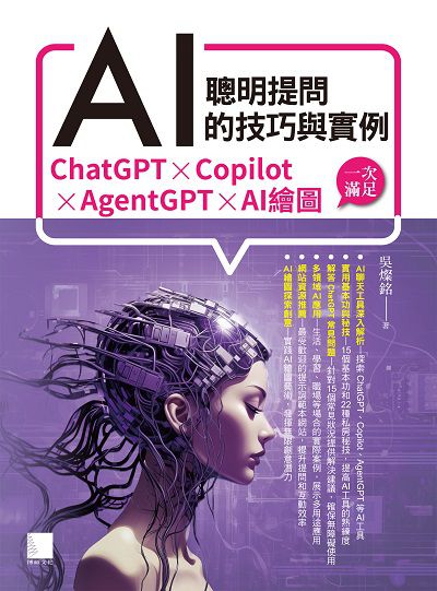 聰明提問AI的技巧與實例:ChatGPT、Copilot、AgentGPT、AI繪圖, 一次滿足 出版公司:博碩文化 作者:吳燦銘 類型:電腦資訊-應用軟體 PDF電子書 繁體中文版