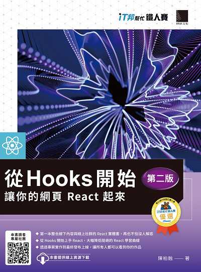 從 Hooks 開始, 讓你的網頁 React 起來 出版公司:博碩文化 作者:陳柏融 類型:電腦資訊-應用軟體 PDF電子書 繁體中文版
