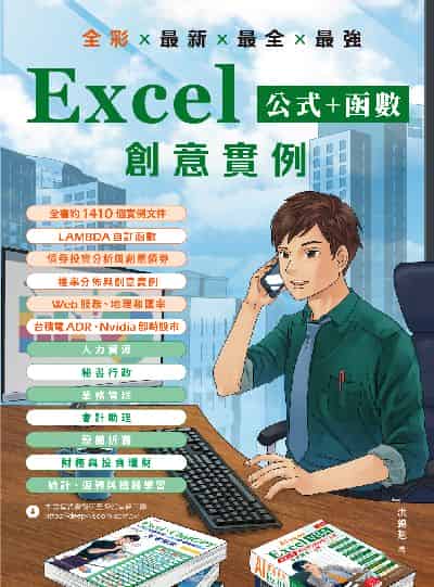 全彩 x 最新 x 最全 x 最強 Excel公式 + 函數 創意實例 出版公司:深智數位 作者:洪錦魁 類型:電腦資訊-應用軟體 PDF電子書 繁體中文版