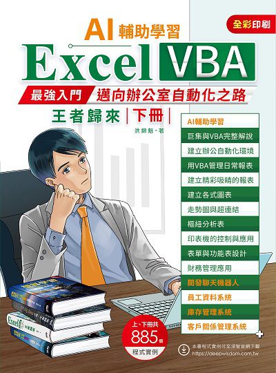 AI輔助學習 Excel VBA最強入門邁向辦公室自動化之路王者歸來. 下冊 出版公司:深智數位 作者:洪錦魁 類型:電腦資訊-應用軟體 PDF電子書 繁體中文版