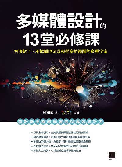 多媒體設計的13堂必修課:方法對了, 不燒腦也可以輕鬆穿梭繪圖的多重宇宙 出版公司:博碩文化 作者:鄭苑 類型:電腦資訊-應用軟體 PDF電子書 繁體中文版