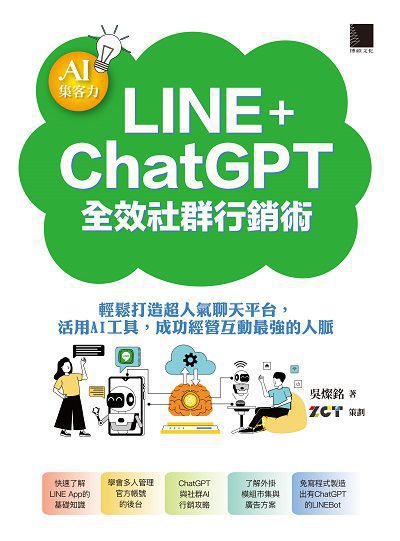 AI集客力!LINE+ChatGPT全效社群行銷術:輕鬆打造超人氣聊天平台, 活用AI工具, 成功經營互動最強的人脈 出版公司:博碩文化 作者:吳燦銘 類型:電腦資訊-應用軟體 PDF電子書 繁體中文版