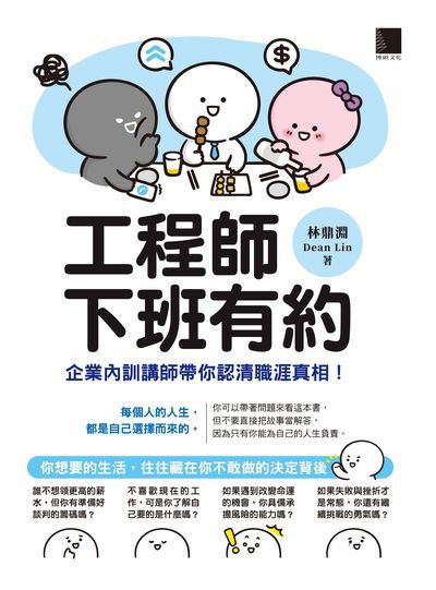 工程師下班有約:企業內訓講師帶你認清職涯真相! 出版公司:博碩文化 作者:林鼎淵(Dean Lin) 類型:電腦資訊-應用軟體 PDF電子書 繁體中文版