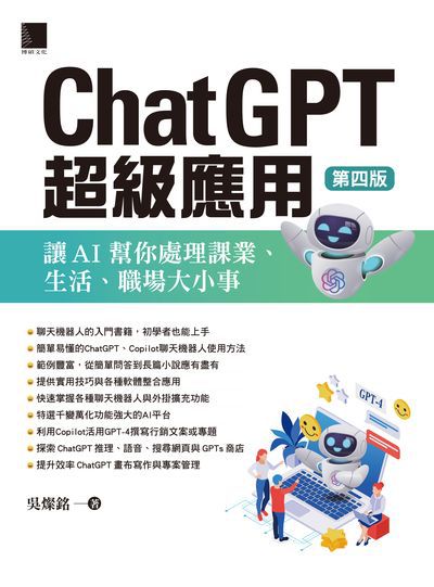 ChatGPT超級應用:讓AI幫你處理課業、生活、職場大小事 出版公司:博碩文化 作者:吳燦銘 類型:電腦資訊-應用軟體 PDF電子書 繁體中文版