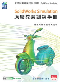 SolidWorks Simulation原廠教育訓練手 出版公司:易習圖書 作者:實威國際 類型:電腦資訊-應用軟體 PDF電子書 繁體中文版