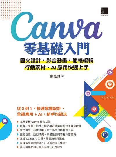 Canva零基礎入門:圖文設計、影音動畫、簡報編輯、行銷素材、AI應用快速上手 出版公司:博碩文化 作者:鄭苑鳳 類型:電腦資訊-應用軟體 PDF電子書 繁體中文版