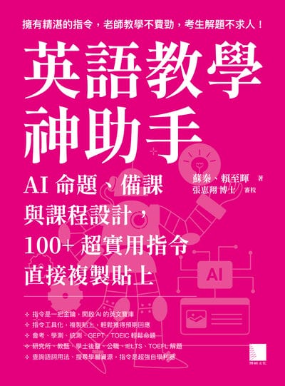 英語教學神助手:AI命題、備課與課程設計, 100+超實用指令直接複製貼上 出版公司:博碩文化 作者:蘇秦、賴至暉 類型:電腦資訊-應用軟體 PDF電子書 繁體中文版