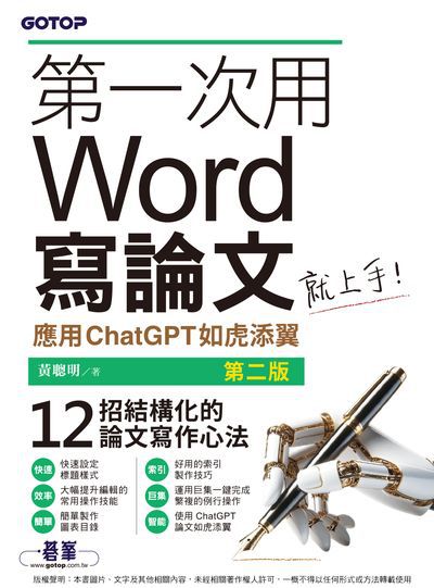 第一次用Word寫論文就上手－應用ChatGPT如虎添翼 出版公司:碁峰資訊 作者:黃聰明 類型:電腦資訊-應用軟體 PDF電子書 繁體中文版